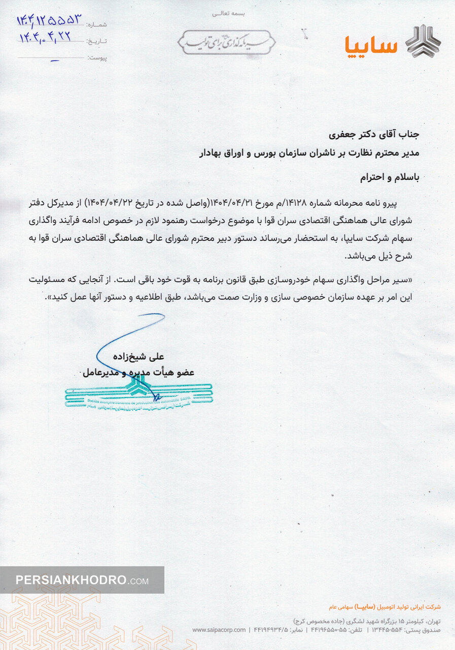 نامه مدیرعامل سایپا به بورس در مورد خصوصی سازی- تیرماه 1404