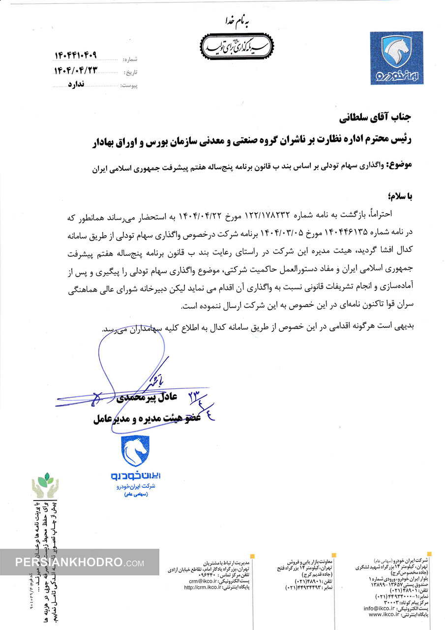 نامه مدیرعامل ایران خودرو به منظور آماده سازی سهام تودلی برای واگذاری