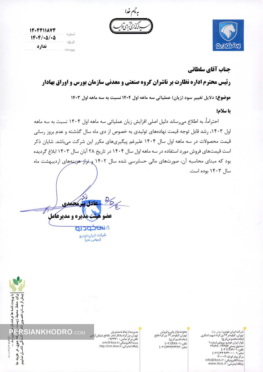 نامه اعلام دلیل اصلی افزایش زیان ایران خودرو در بهار ۱۴۰۴ 