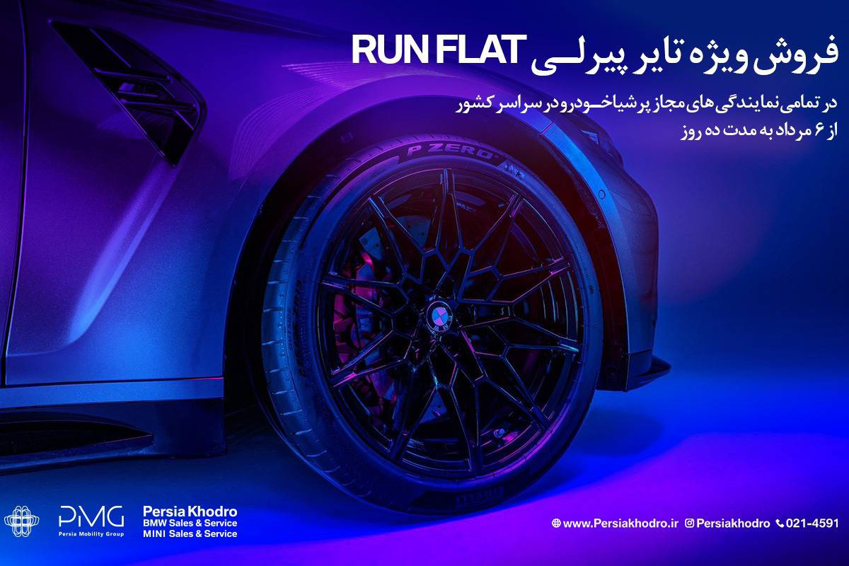شروع فروش ویژه تایر پیرلی برای ب.ام.و سواران (+زمان و شرایط)