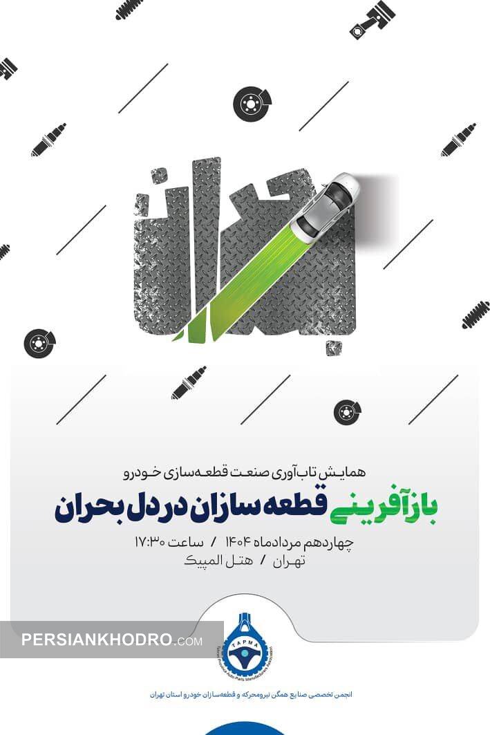 همایش بازآفرینی قطعه سازان در دل بحران