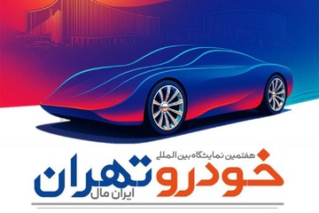 زمان و مکان هفتمین نمایشگاه خودرو تهران مشخص شد (+رویکرد برگزاری)
