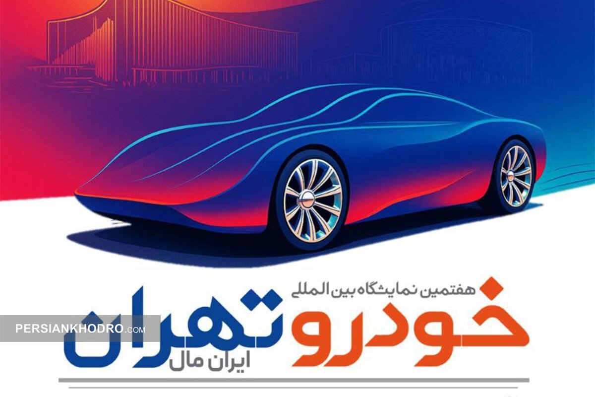 زمان و مکان هفتمین نمایشگاه خودرو تهران مشخص شد (+رویکرد برگزاری)