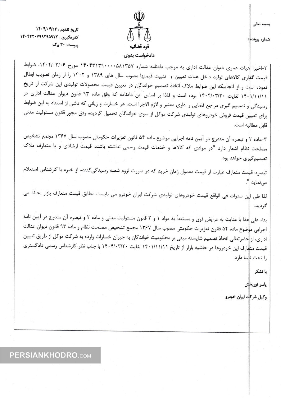 دادخواست ایران خودرو از دولت، وزارت صنعت و مرکز ملی رقابت