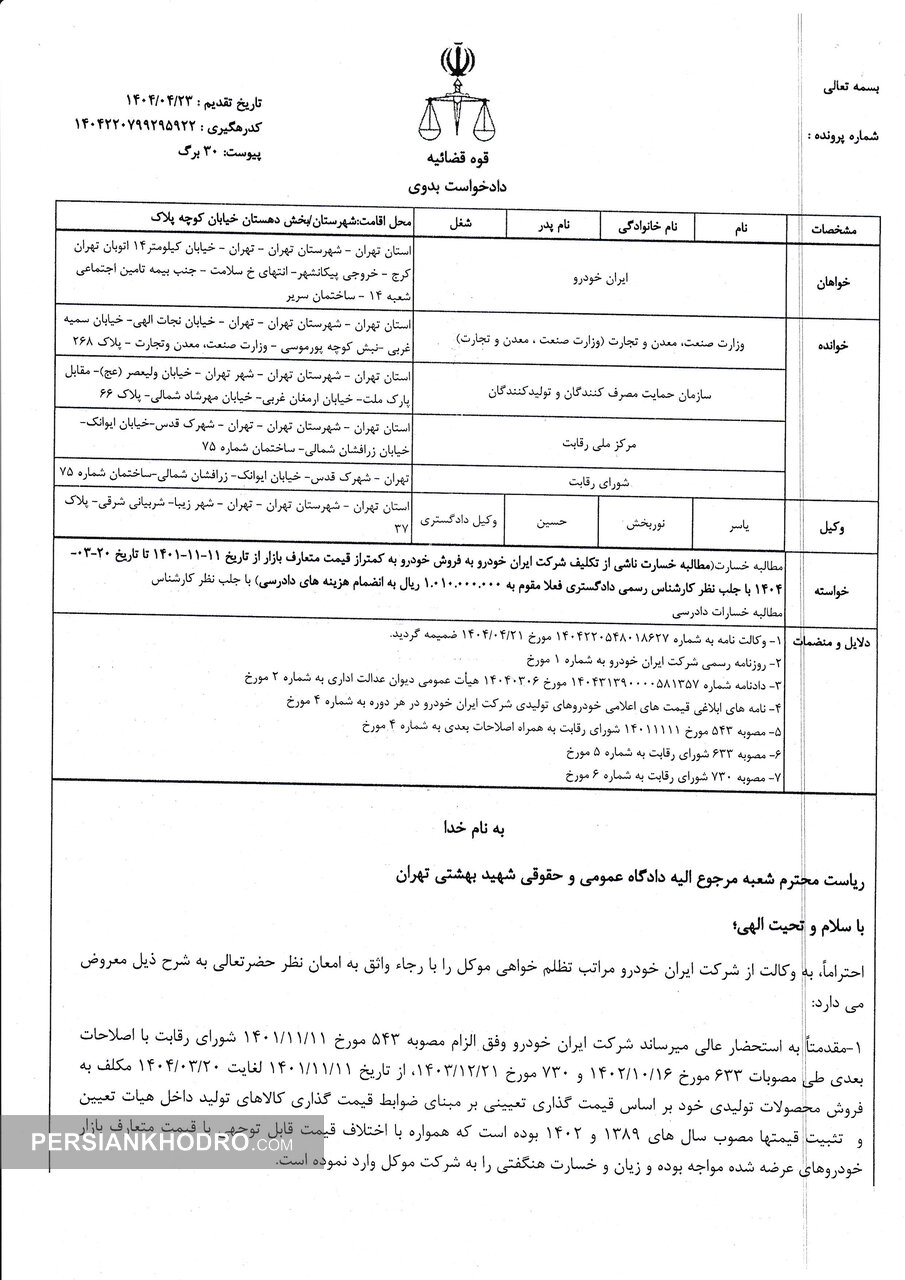 دادخواست ایران خودرو از دولت، وزارت صنعت و مرکز ملی رقابت