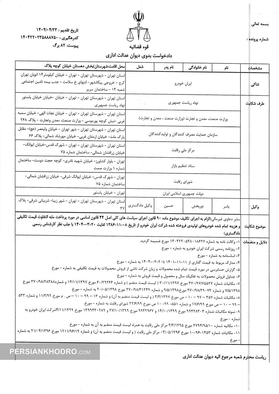دادخواست ایران خودرو از دولت، وزارت صنعت و مرکز ملی رقابت