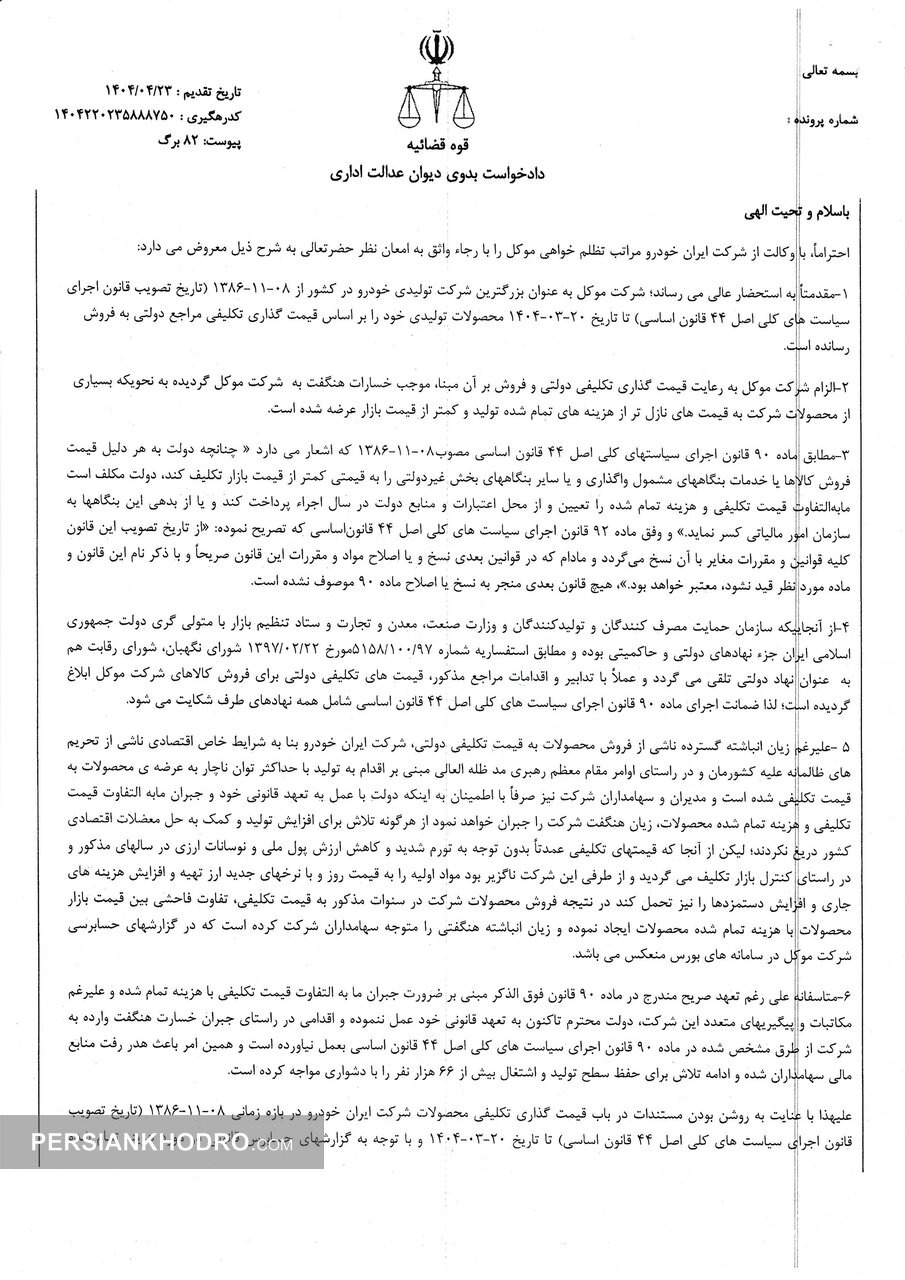 دادخواست ایران خودرو از دولت، وزارت صنعت و مرکز ملی رقابت