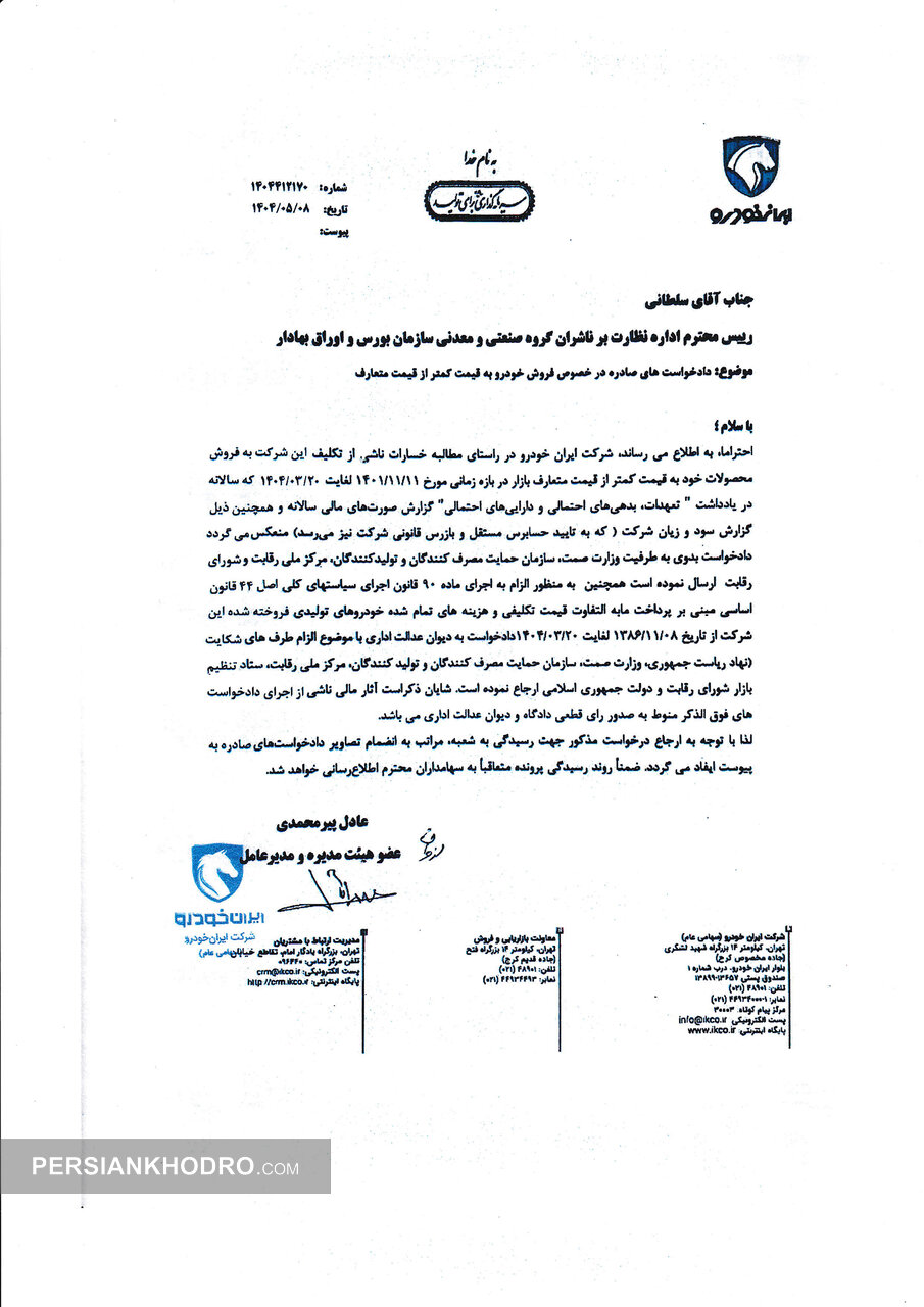 نامه اعلام شکایت ایران خودرو از دولت، وزارت صمت و مرکز ملی رقابت