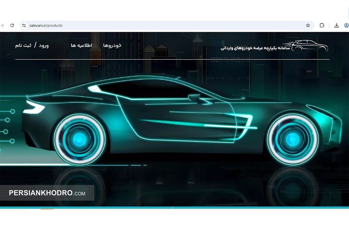 شروع اولین فروش هماهنگ خودروهای وارداتی در سال ۱۴۰۴ (+زمان، شرایط، قیمت و اسامی ۳۶ خودرو)