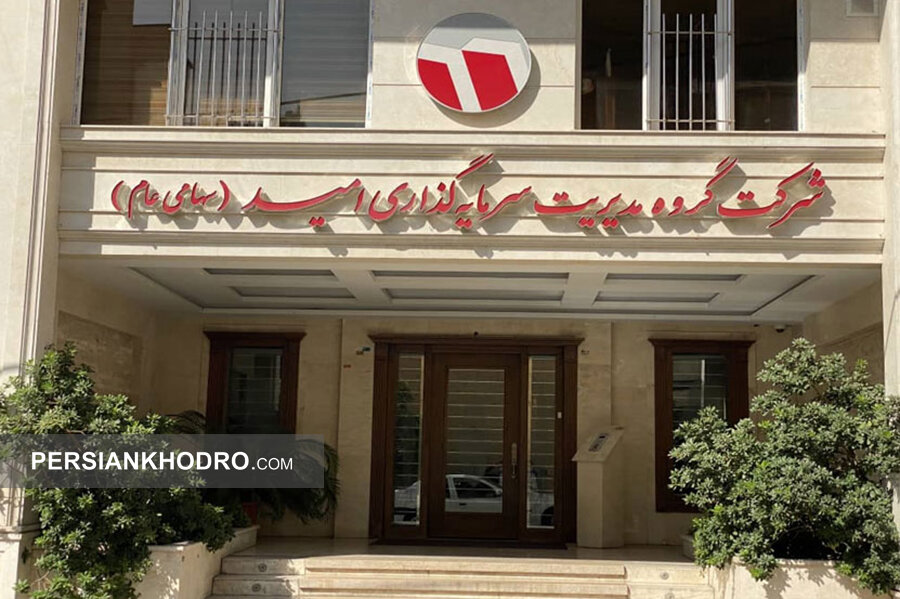 اعلام ۳ گام استراتژیک سرمایه گذاری امید در افق ۱۴۰۴