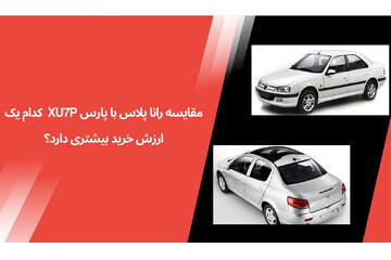 مقایسه رانا پلاس با پارس XU۷P؛ کدام یک ارزش خرید بیشتری دارد؟