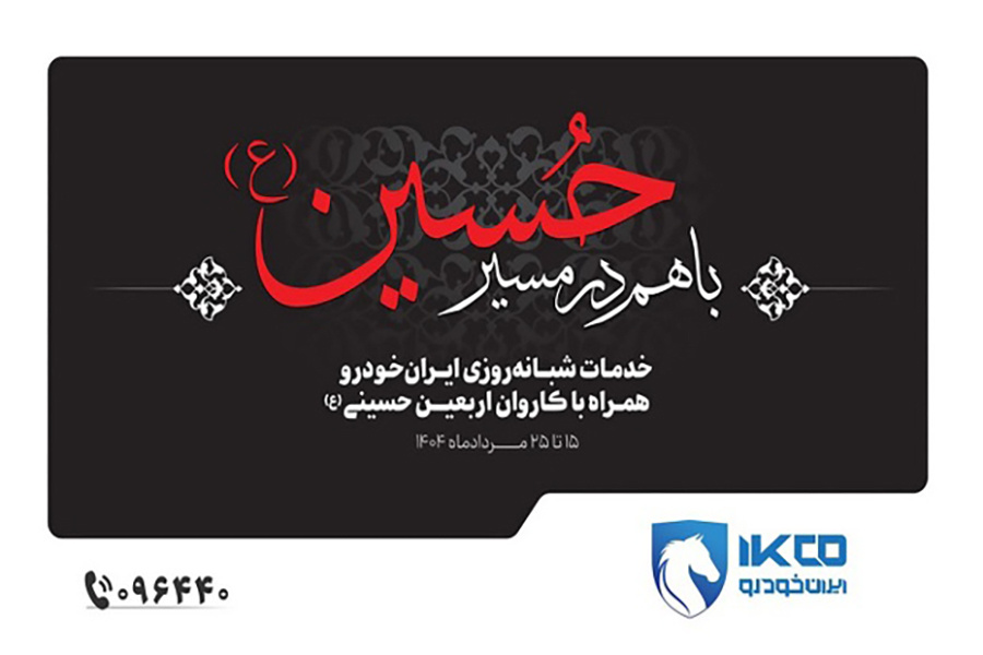 آغاز خدمات ایران‌خودرو برای خودروهای زائران اربعین ۱۴۰۴ (+زمان و جزئیات)