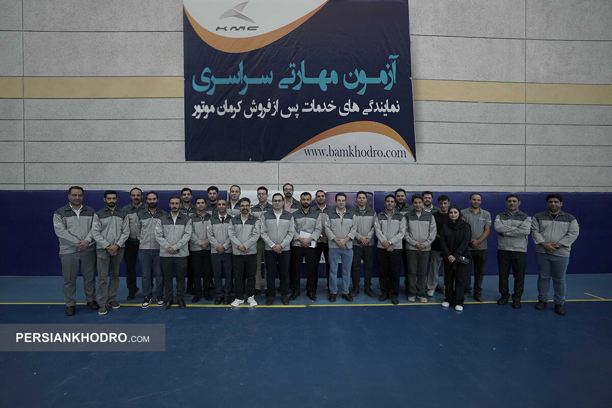 آزمون مهارتی سراسری نمایندگیهای خدمات پس از فروش کرمان موتور-مرداد1404