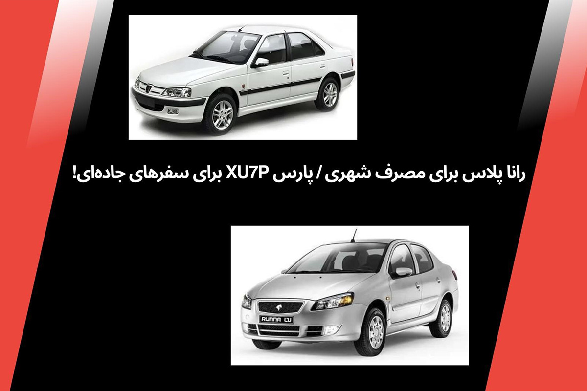 مقایسه رانا پلاس و پارس XU7P