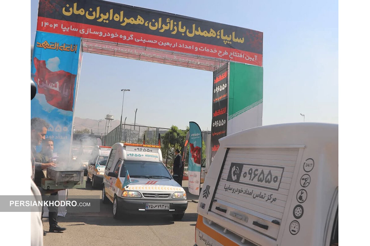 طرح امداد اربعین سایپا- مرداد1404