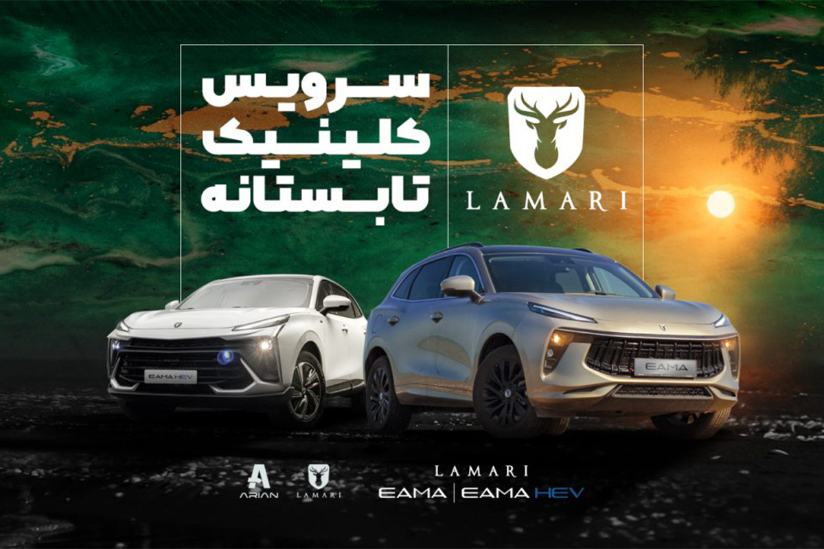 شروع کلینیک تابستانه لاماری (+زمان)