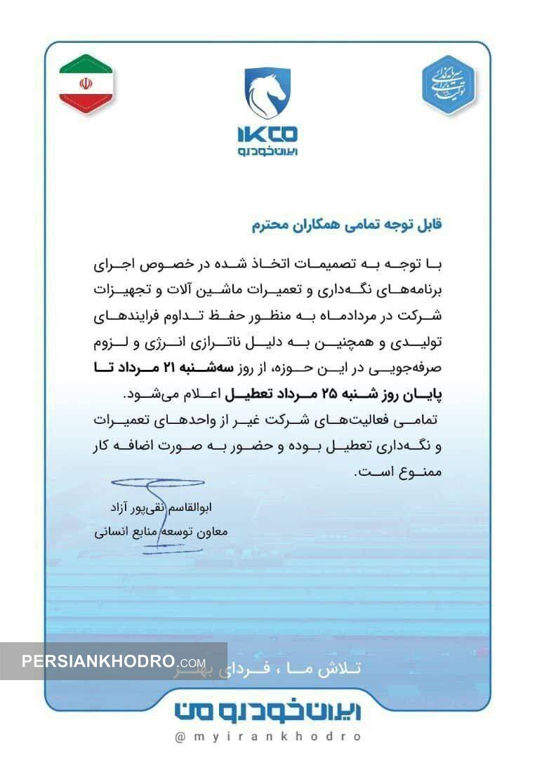 نامه تعطیلی 5 روزه ایران خودرو در مرداد1404