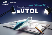 آغاز مسابقه طراحی وسایل نقلیه عمود پرواز کرمان موتور (+زمان و شرایط)
