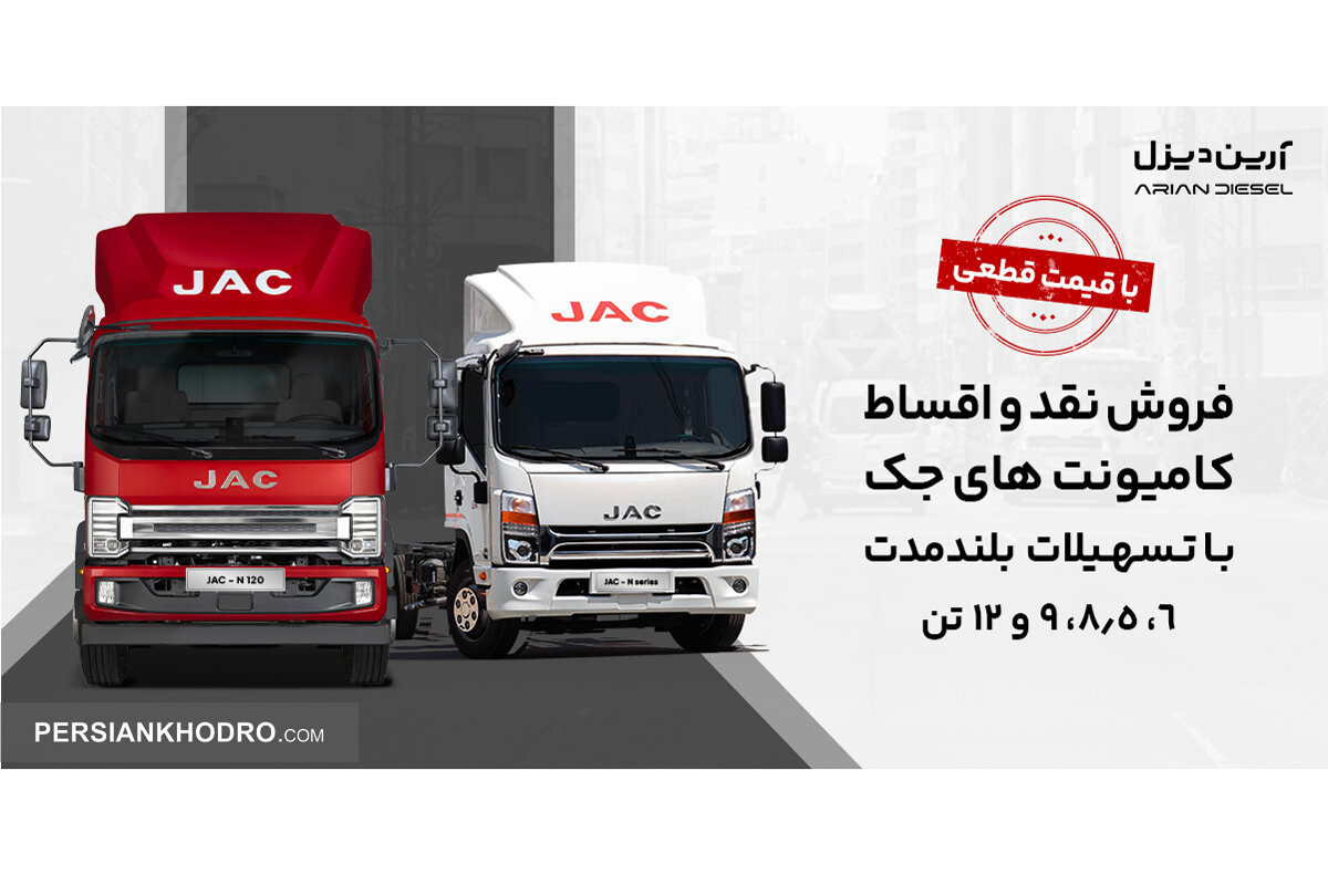 شروع اولین فروش کامیونت ۱۲ تن اتوماتیک -مرداد۱۴۰۴ (+شرایط فروش)