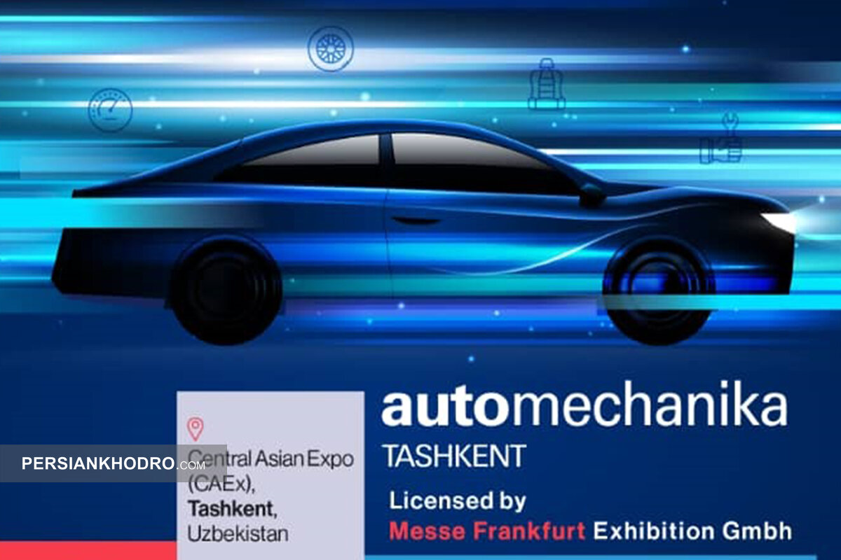 آغاز ثبت‌نام قطعه سازان برای نمایشگاه اتومکانیکا تاشکند۲۰۲۵ (+زمان)