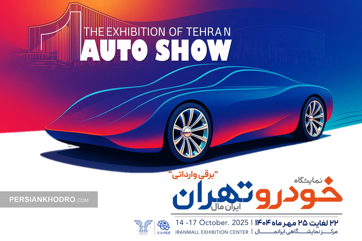 جدیدترین خودروهای وارداتی به اتو شوی تهران می‌آید (+زمان)