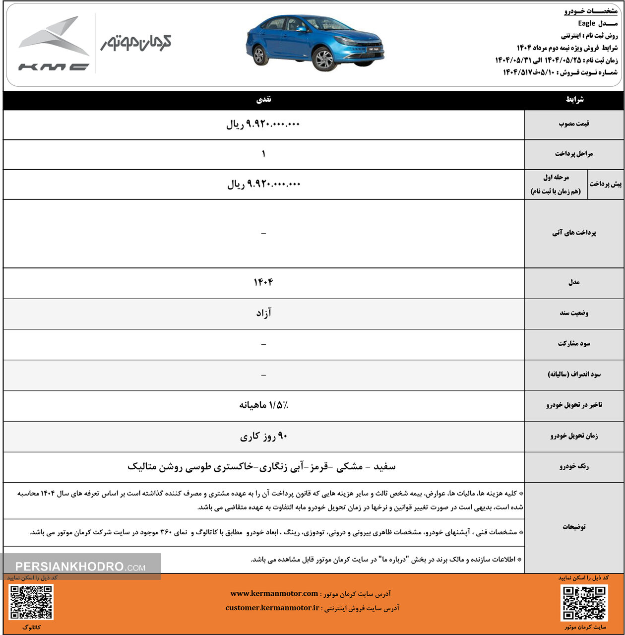 شرایط فروش ایگل -نیمه دوم مرداد 1404