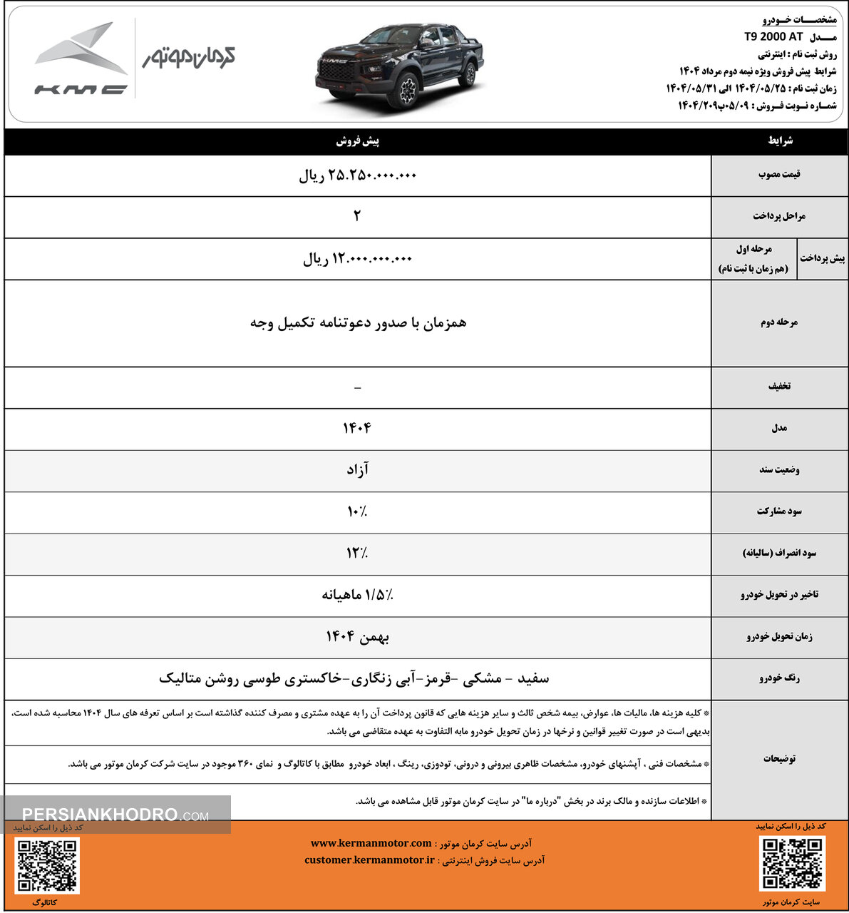 شرایط پیش فروش تی9- نیمه دوم مرداد1404