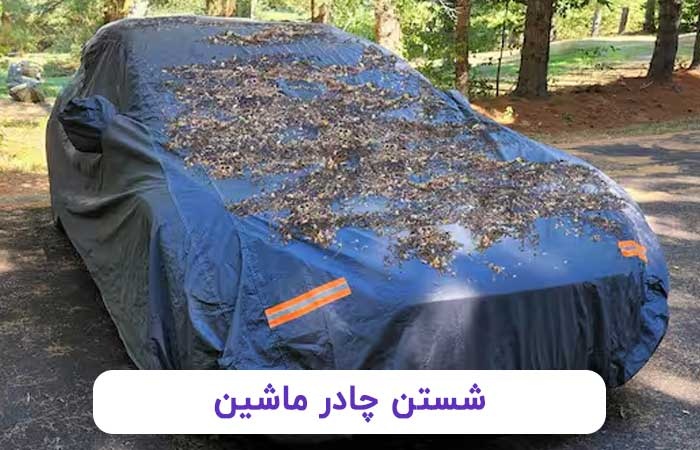 شستن چادر ماشین با ۳ راهکار آسان و مفید