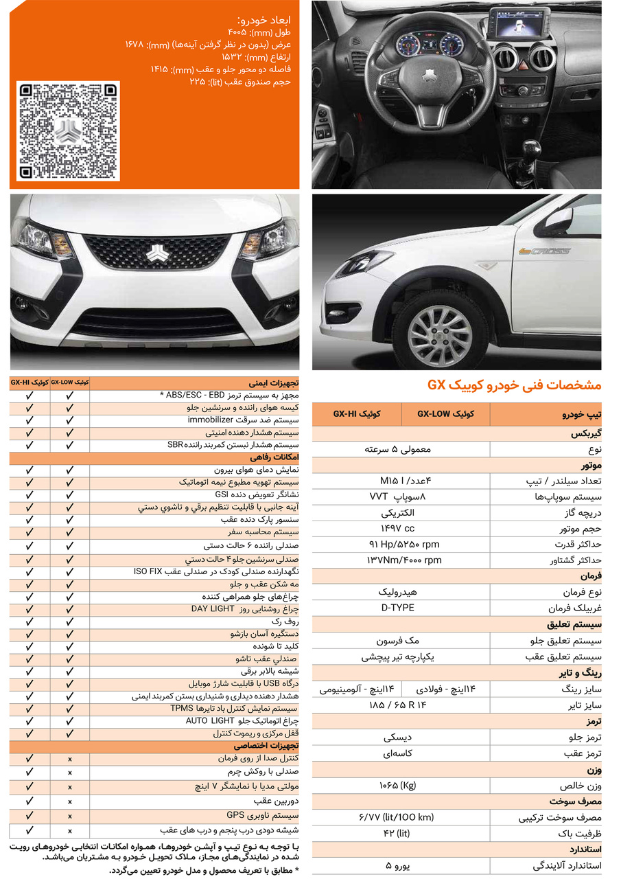 کاتالوگ خودرو کوییک GX