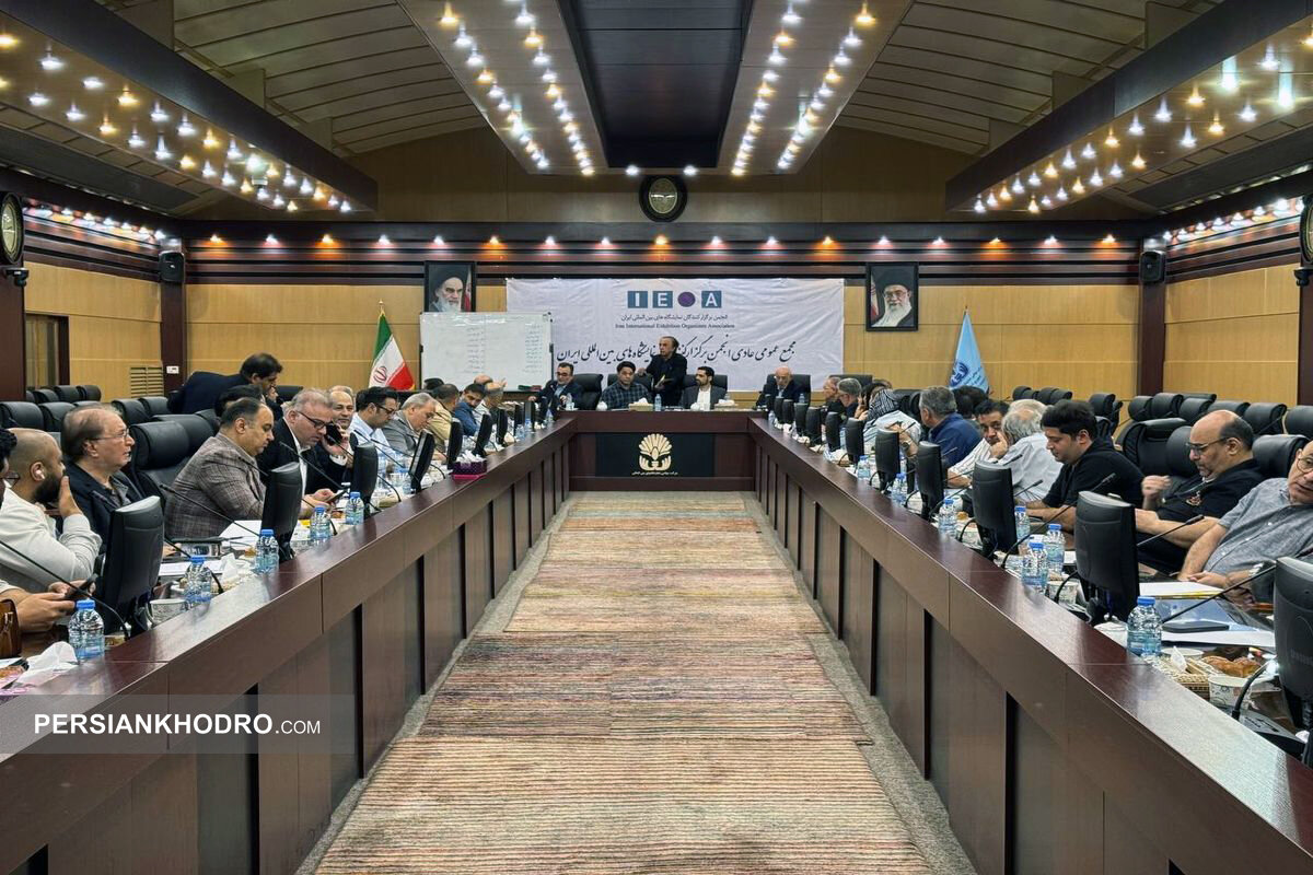 مجمع عمومی عادی انجمن برگزارکنندگان نمایشگاه های بین المللی ایران-مرداد1404