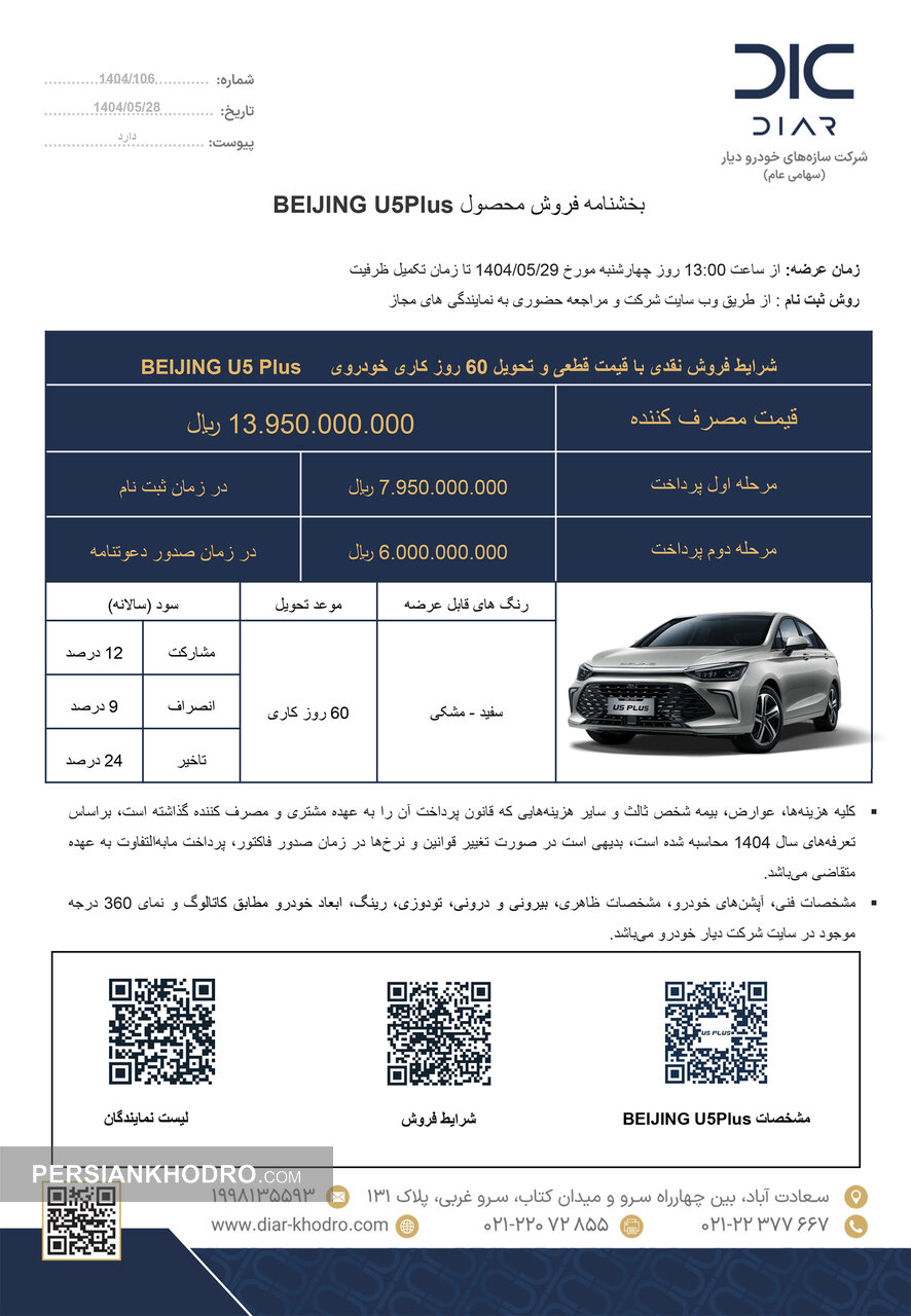 شرایط فروش یو5پلاس-مرداد1404