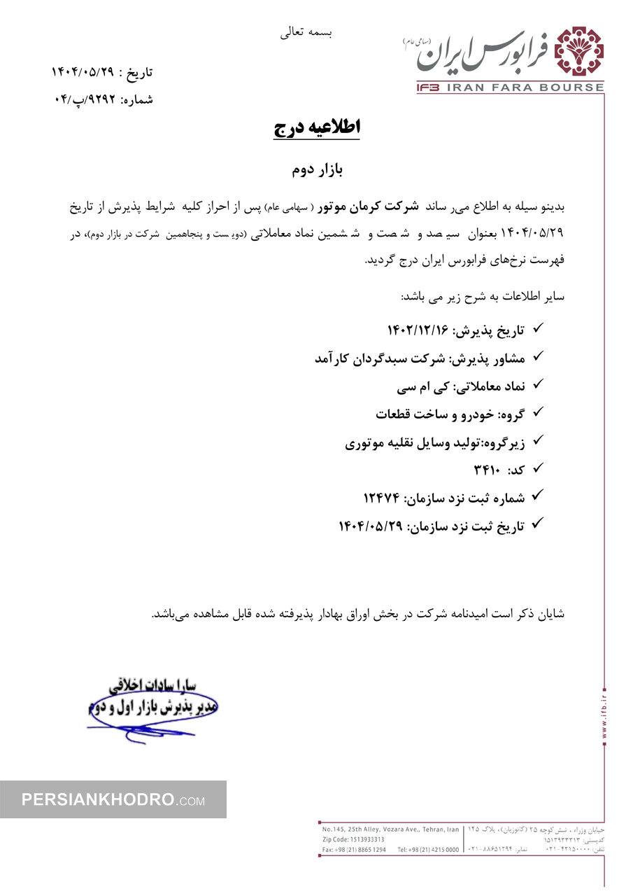اطلاعیه درج نماد کرمان موتور در فرابورس