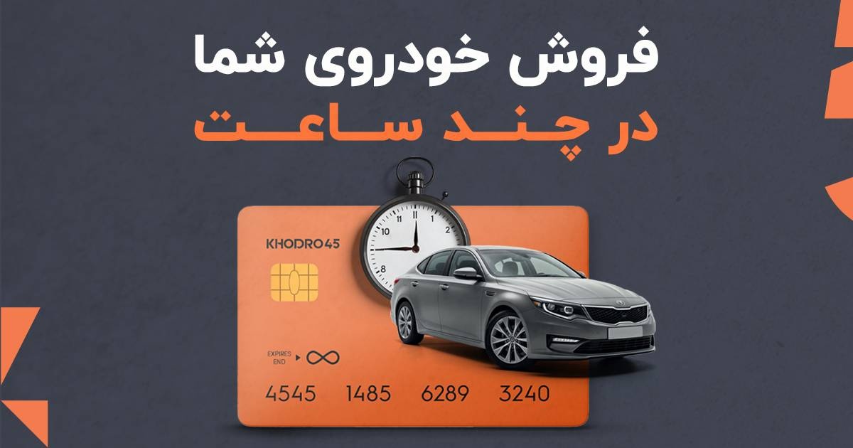 فروش خودرو کارکرده شما در کمتر از ۲۴ ساعت