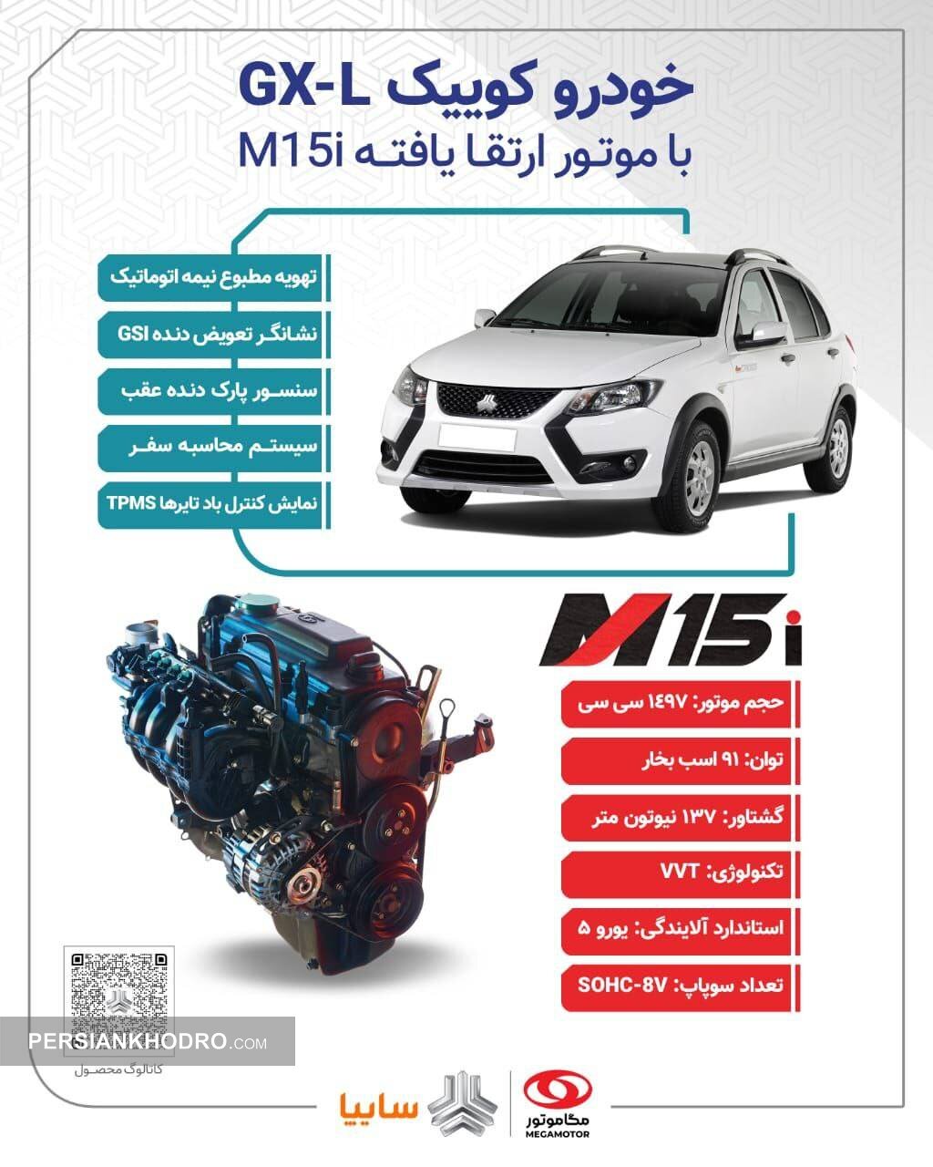 کوییک GX-L با موتور ارتقاء یافته