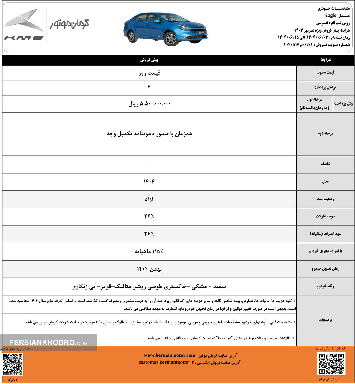 پیش فروش ایگل- شهریور1404