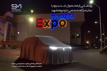 نمایش عمومی وویا فری ۲۰۲۵ و معرفی وویا جدید در مشهد (+زمان)