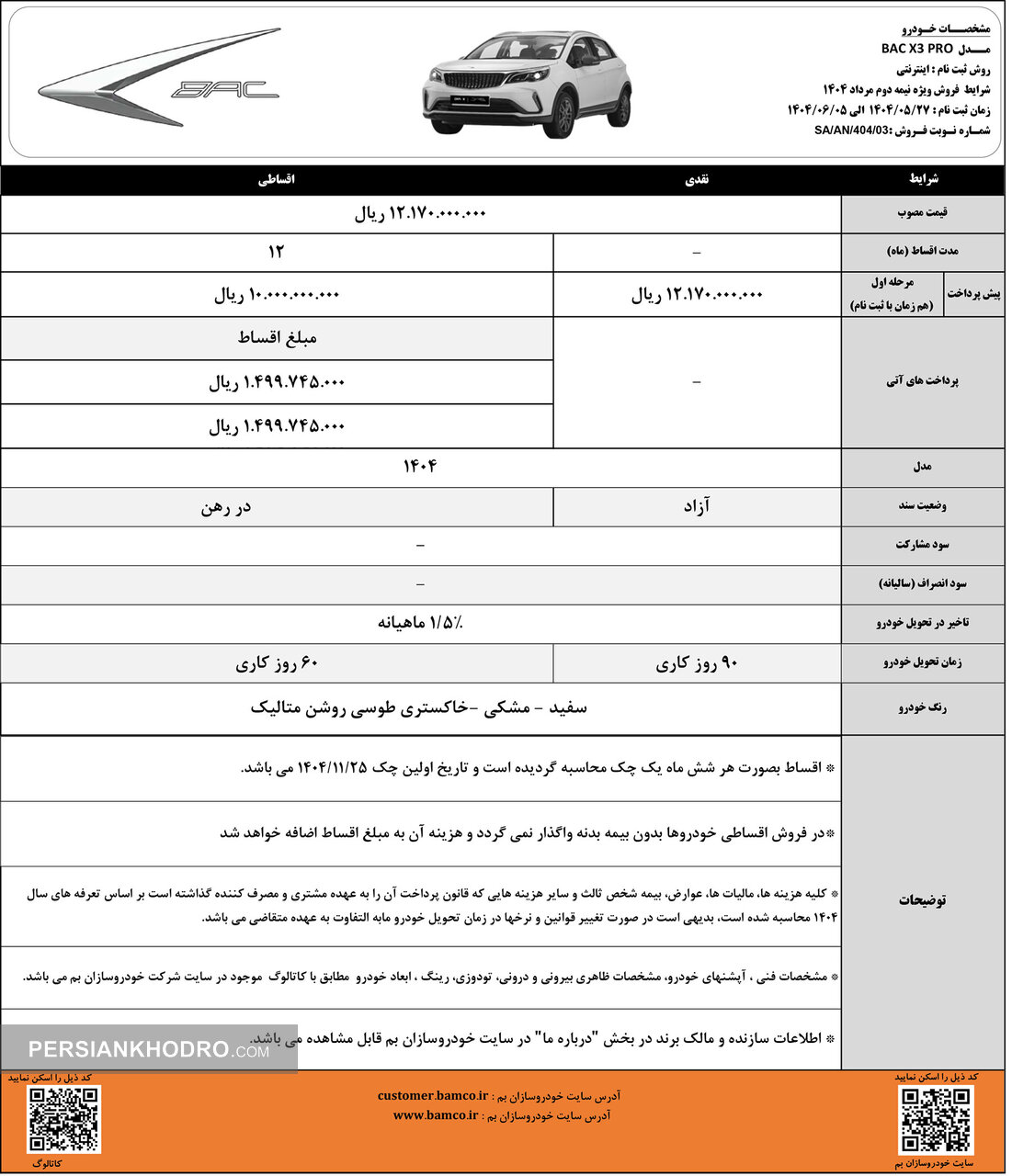 شرایط فروش بک ایکس3 پرو- شهریور1404