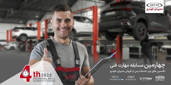 مسابقه مهارت فنی مدیران خودرو