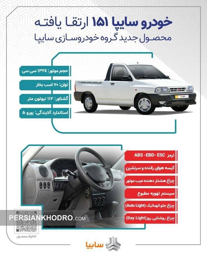 اینفوگرافی تفاوت‌های وانت ۱۵۱ ارتقاءیافته 