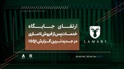 اعلام جایگاه خدمات پس از فروش لاماری در سال ۱۴۰۳
