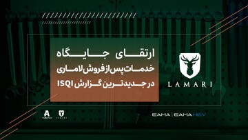 اعلام جایگاه خدمات پس از فروش لاماری در سال ۱۴۰۳