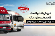 شروع فروش نقد و اقساط کامیونت‌های جک با قیمت قطعی (+جزئیات فروش)