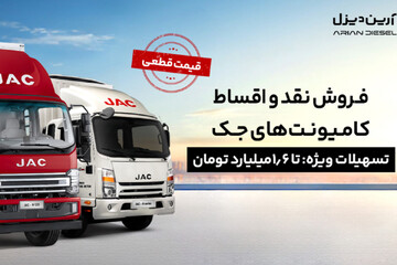 شروع فروش نقد و اقساط کامیونت‌های جک با قیمت قطعی (+جزئیات فروش)