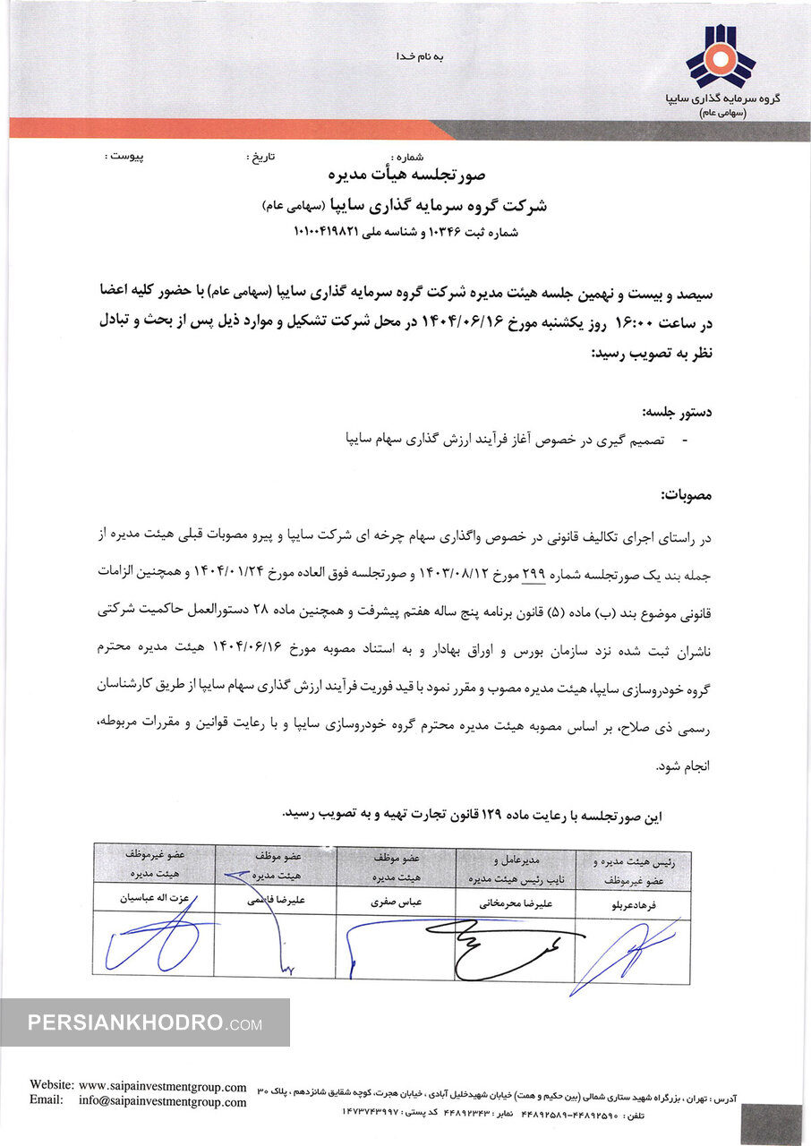 نامه شروع فرآیند ارزش گذاری سهام سایپا در شرکت گروه سرمایه گذاری سایپا(وساپا)- شهریور1404