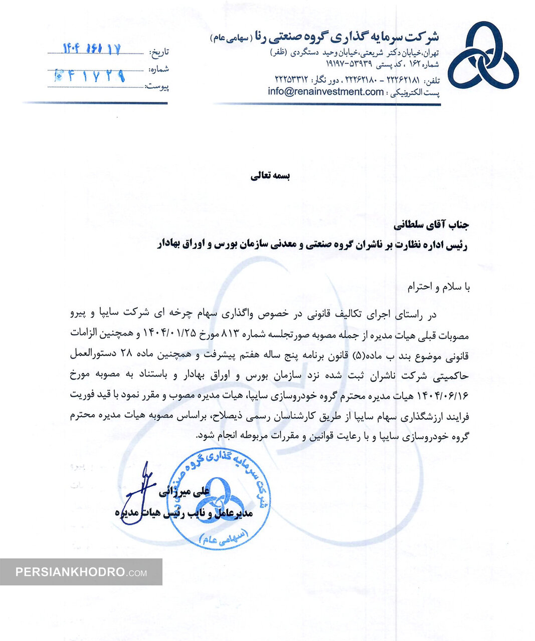 نامه شروع فرآیند ارزش گذاری سهام سایپا در شرکت گروه صنعتی رنا(ورنا)- شهریور1404