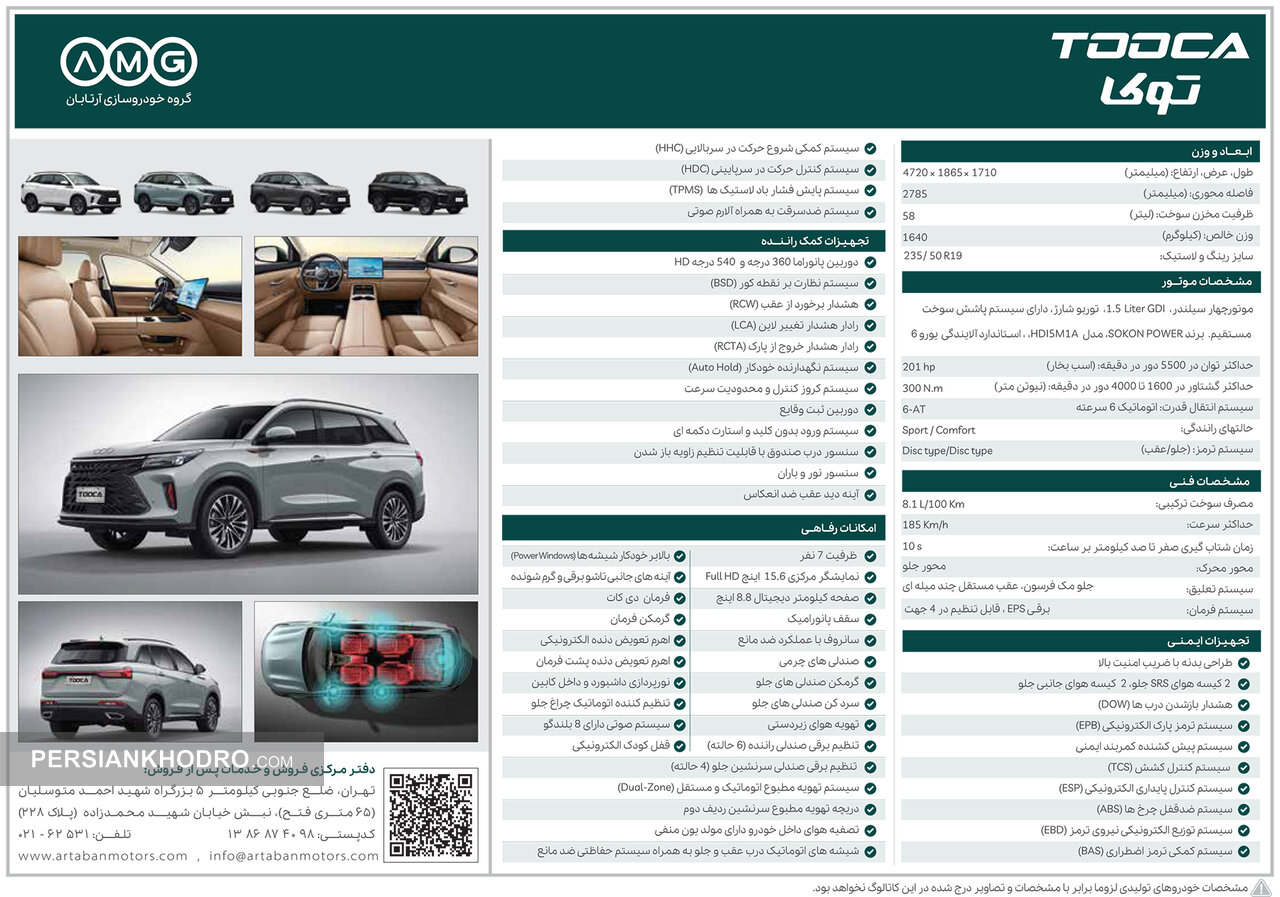 ظرفیت 7 نفر بالابر خودکار شیشه ها (Power Windows) نمایشگر مرکزی 15.6 اینچ Full HD صفحه کیلومتر دیجیتال 8.8 اینچ آینه های جانبی تاشو برقی و گرم شونده سقف پانورامیک فرمان دی کات سانروف با عملکرد ضد مانع گرمکن فرمان صندلی های چرمی اهرم تعویض دنده الکترونیکی گرمکن صندلی های جلو اهرم تعویض دنده پشت فرمان سرد کن صندلی های جلو نورپردازی داشبورد و داخل کابین تهویه هوای زیردستی تنظیم کننده اتوماتیک چراغ جلو تنظیم برقی صندلی راننده (6) حالته) سیستم صوتی دارای 8 بلندگو تنظیم برقی صندلی سرنشین جلو (4) حالته) قفل کودک الکترونیکی سیستم تهویه مطبوع اتوماتیک و مستقل (Dual-Zone) دریچه تهویه مطبوع سرنشین ردیف دوم تصفیه هوای داخل خودرو دارای مولد یون منفی شیشه های اتوماتیک درب عقب و جلو به همراه سیستم حفاظتی ضد مانع