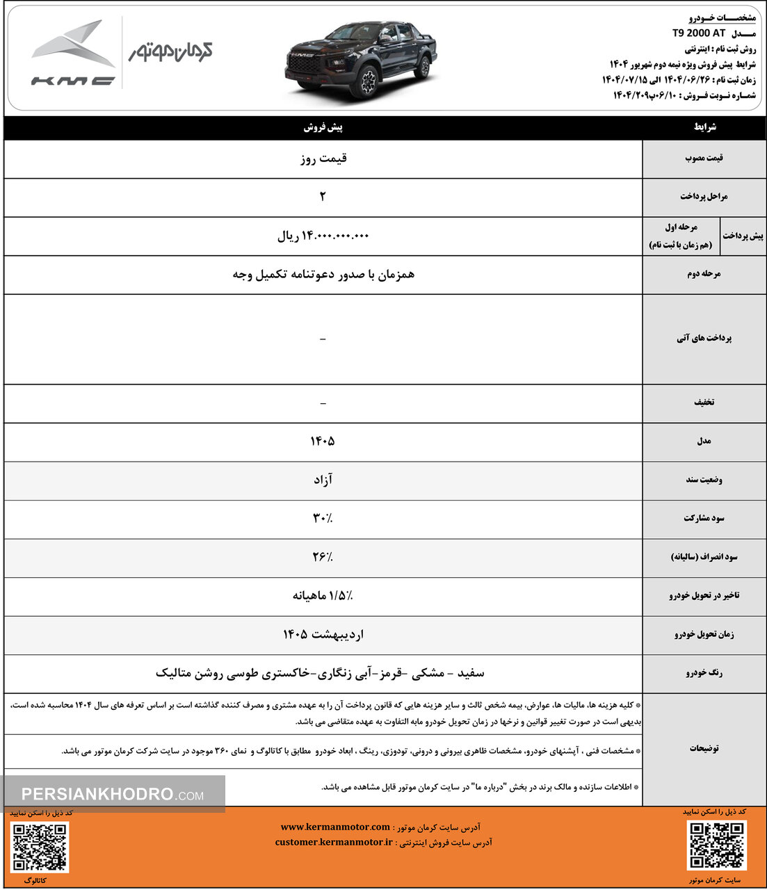 شرایط پیش فروش پیکاپ کی ام سی تی9-شهریور1404