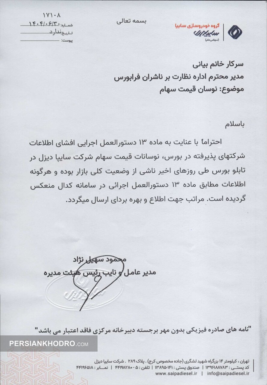 نامه سایپادیزل به بورس-شهریور1404