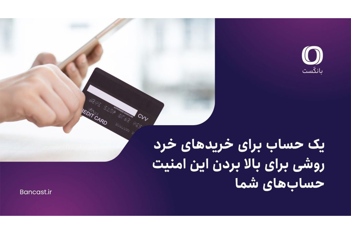 حساب خریدهای خُرد چیست؟