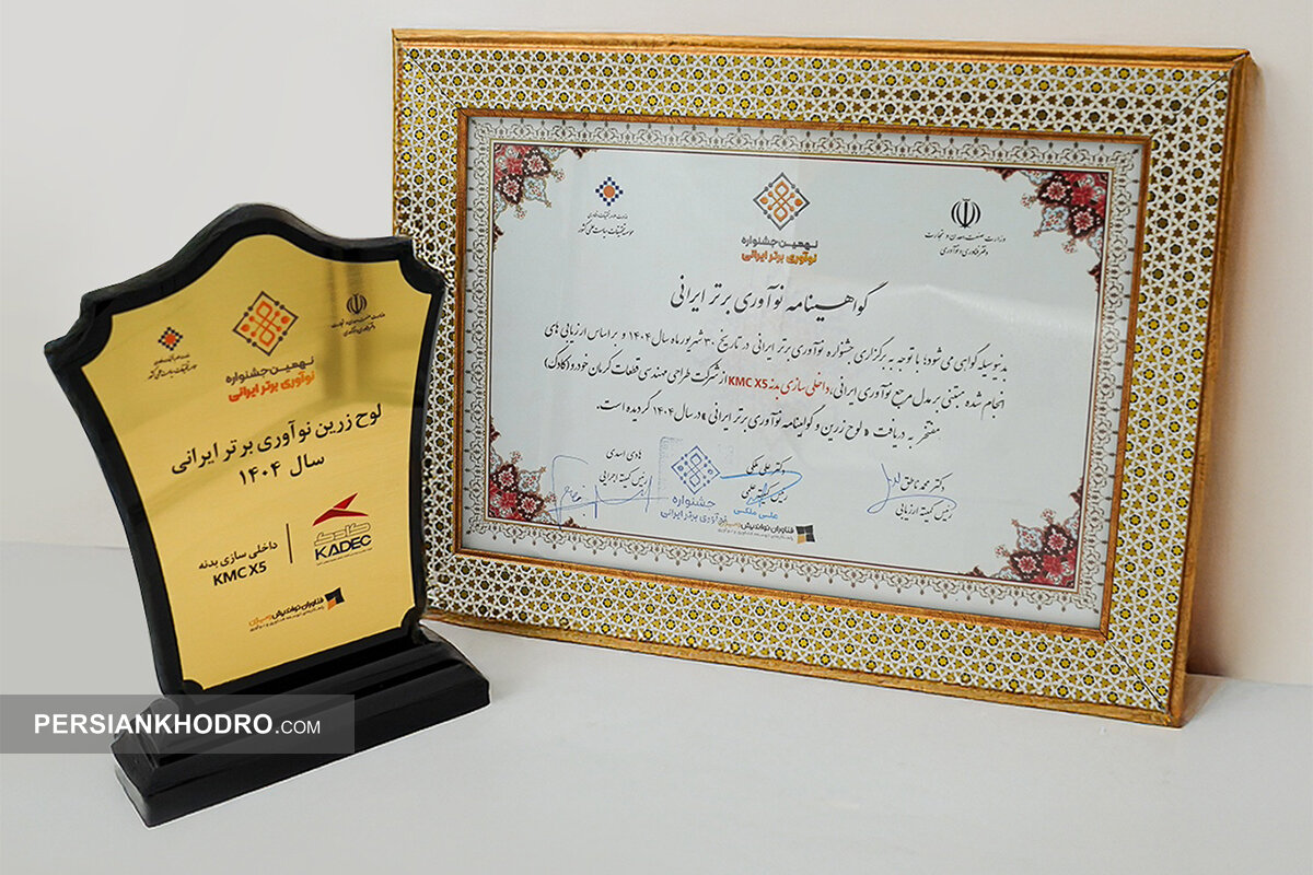 جایزه نهمین دوره جشنواره نوآوری برتر ایرانی برای پروژه داخلیسازی بدنه خودرو ایکس۵